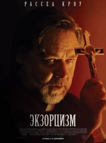 Экзорцизм 2024