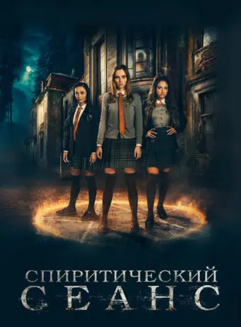 Спиритический сеанс 2021