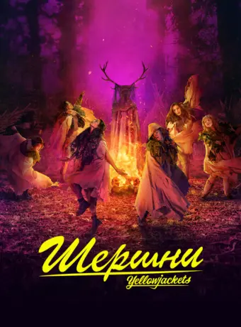 Шершни 2021