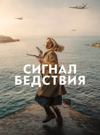 Сигнал бедствия 2021