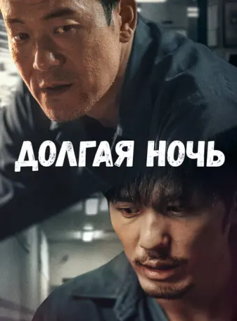 Долгая ночь 2020