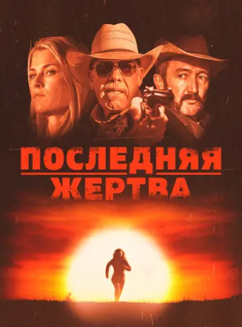Последняя жертва 2021