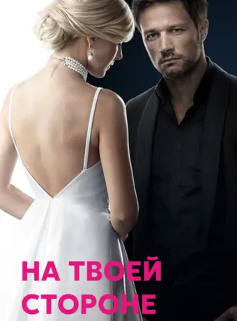 На твоей стороне 2019
