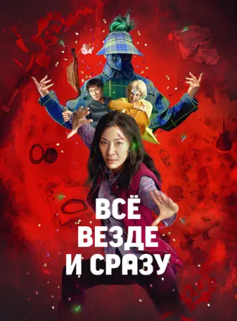 Всё везде и сразу 2022