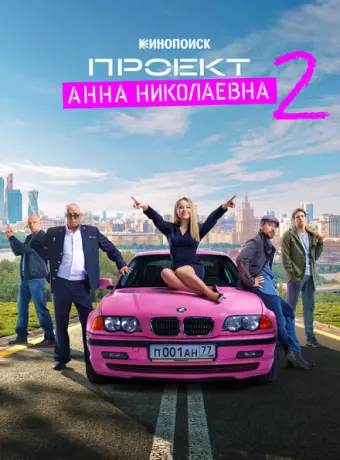 Проект «Анна Николаевна» 2020