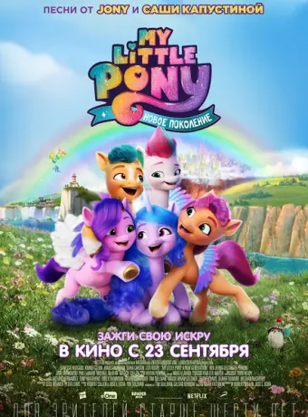 My Little Pony: Новое поколение 2021