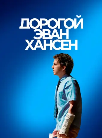 Дорогой Эван Хансен 2021