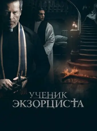 Ученик экзорциста 2021