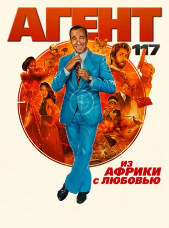 Агент 117: Из Африки с любовью 2021