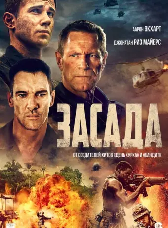 Засада 2023