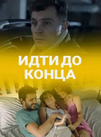 Идти до конца 2019
