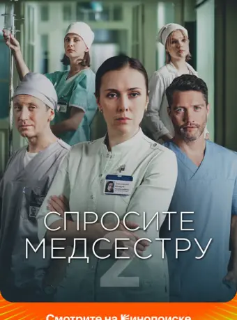 Спросите медсестру 2020