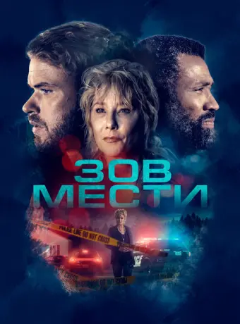 Зов мести 2022