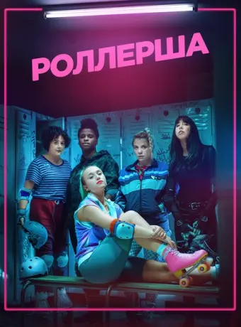 Роллерша 2020