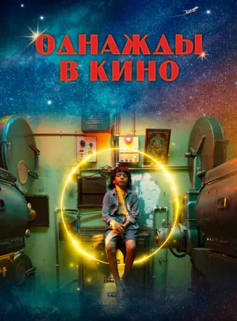 Однажды в кино 2021