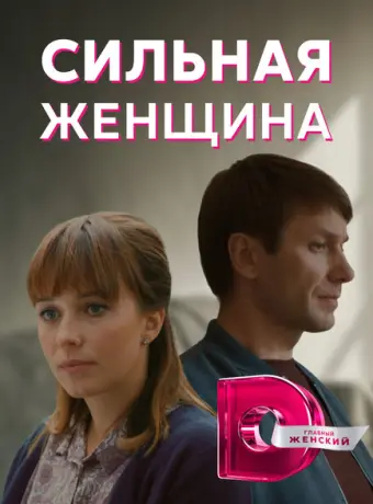 Сильная женщина 2019