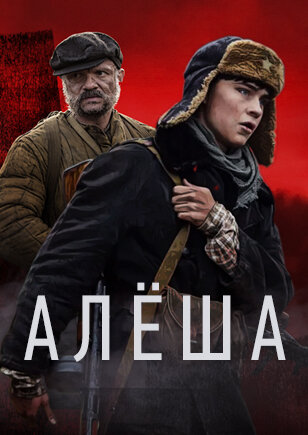 Алёша 2020