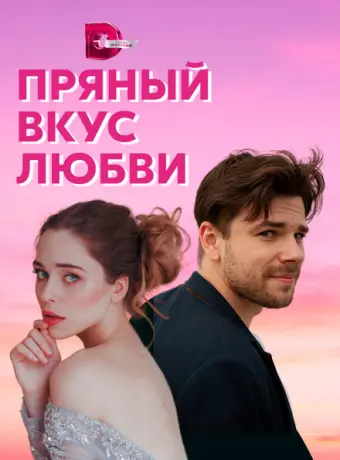 Несладкое предложение 2019