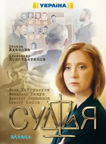 Судья 2019