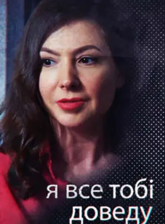 Я всё тебе докажу 2019