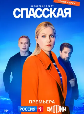 Спасская 2020