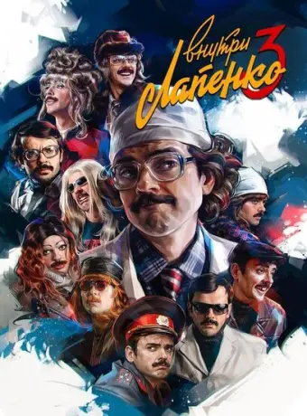 Внутри Лапенко 2019