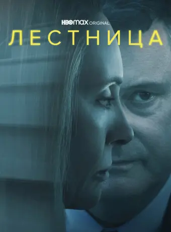 Лестница 2022