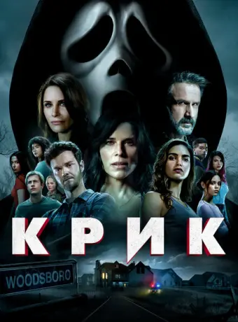 Крик 2022