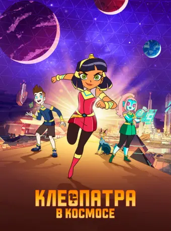 Клеопатра в космосе 2019