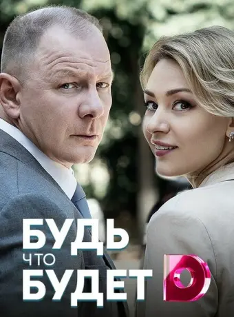 Будь, что будет 2019