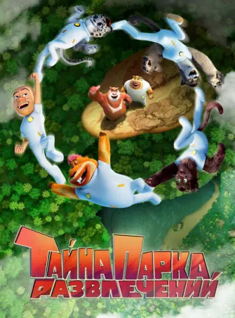 Тайна парка развлечений 2021
