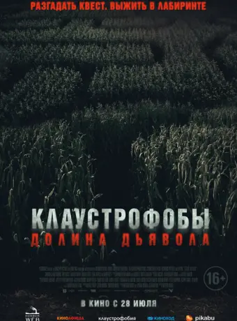Долина дьявола 2022