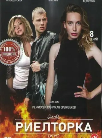 Риелторка 2019
