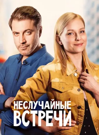 Неслучайные встречи 2019