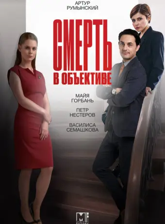 Смерть в объективе 2020