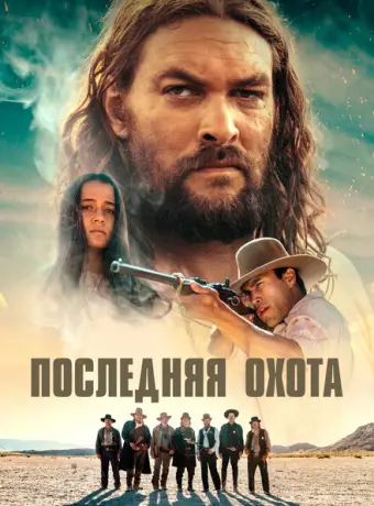 Последняя охота 2022
