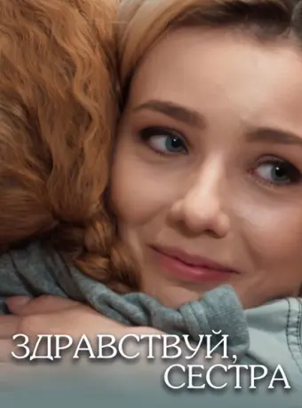 Здравствуй, сестра 2019