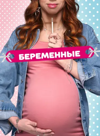 Беременные 2015