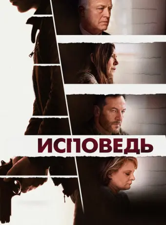 Исповедь 2021
