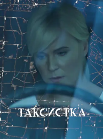Таксистка 2019