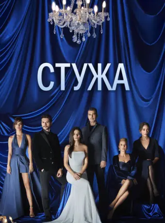 Стужа 2020