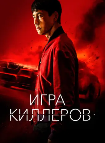 Игра киллеров 2023
