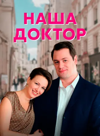 Наша доктор 2020