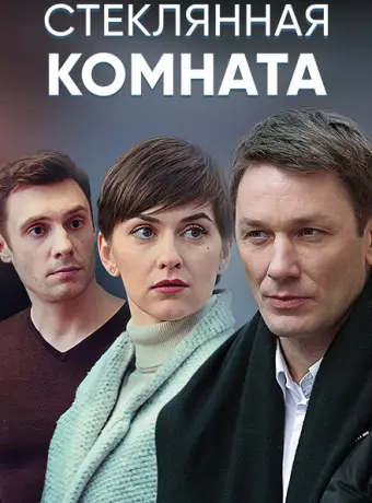 Стеклянная комната 2019