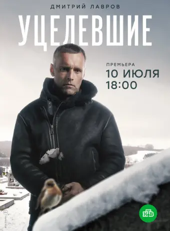 Уцелевшие 2020