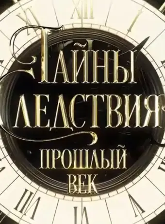 Тайны следствия. Прошлый век 2019