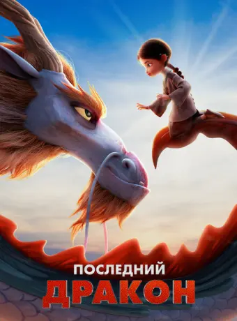 Последний дракон 2024