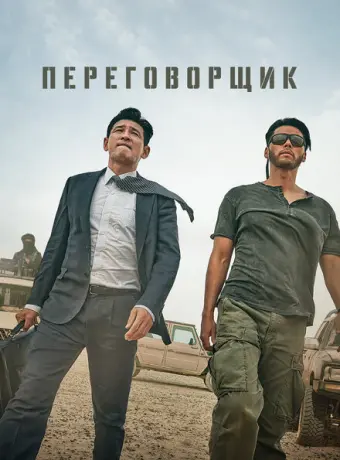 Переговорщик 2023