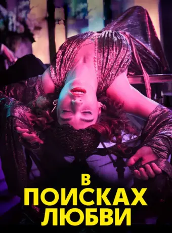 В поисках любви 2021