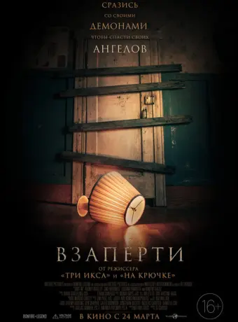 Взаперти 2022